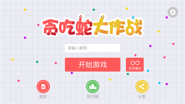 贪吃蛇大作战.jpg