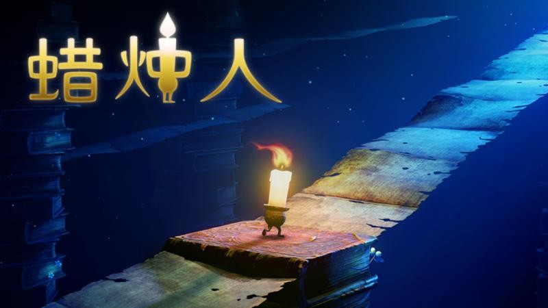 蜡烛人.jpg