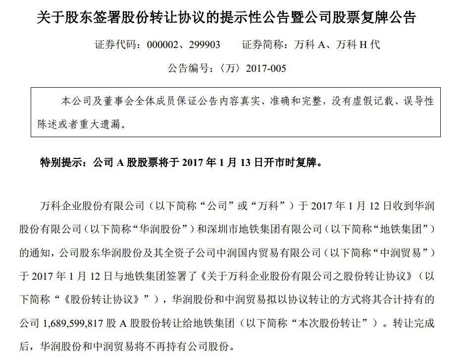 华润撤退、股份转让给深圳地铁，万科股权争夺战或将盖棺定论？        