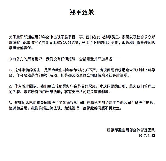腾讯回应即通部年会不雅图片：对不起女同学，相关人员已记过处分        