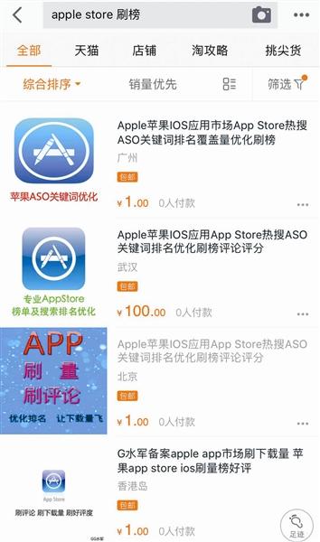苹果App Store排名遭大面积刷榜？淘宝商家曝光内幕