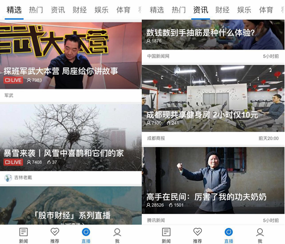 腾讯新闻客户端资讯直播界面