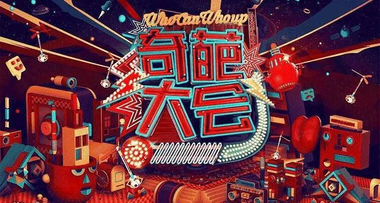 爆款网综《奇葩大会》，是如何把营销和植入做好玩的？