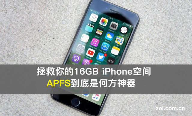 拯救16GB iPhone空间的APFS是什么神器 