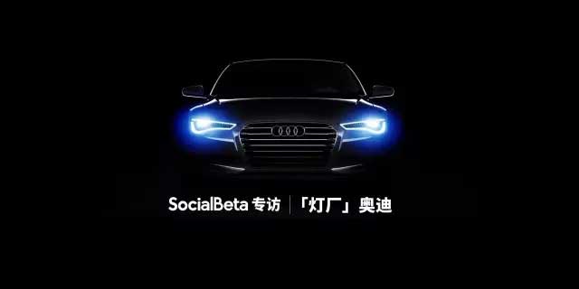 专访：除了自黑「灯厂」，奥迪入驻知乎的纠结与惊喜