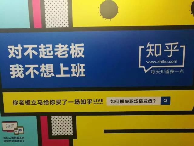 这波地铁广告的背后，是知乎引导用户寻回初心的大胆尝试