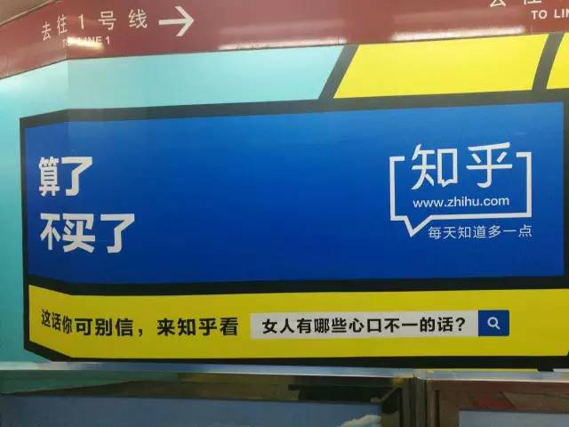 这波地铁广告的背后，是知乎引导用户寻回初心的大胆尝试