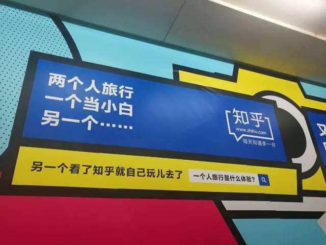 这波地铁广告的背后，是知乎引导用户寻回初心的大胆尝试