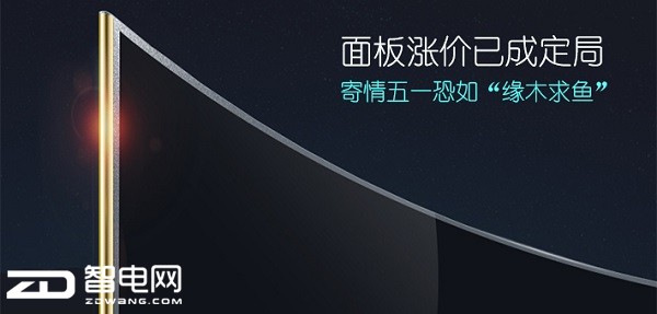 面板涨价已成定局 寄情五一恐如“缘木求鱼”