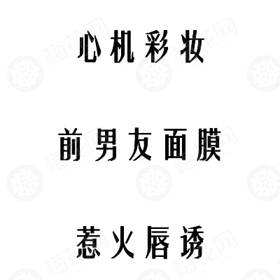 极富创意的化妆品起名套路