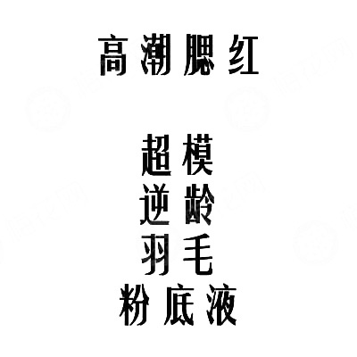 极富创意的化妆品起名套路