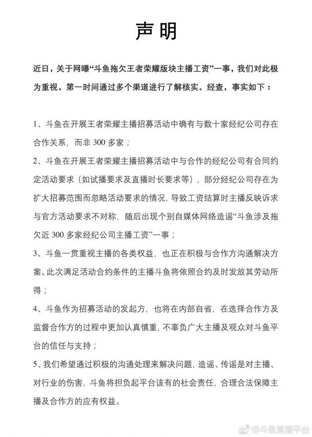 斗鱼回应“拖欠主播工资”：经纪公司不符合活动要求        