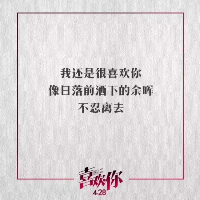 电影《喜欢你》宣传文案，句句戳到心坎里。
