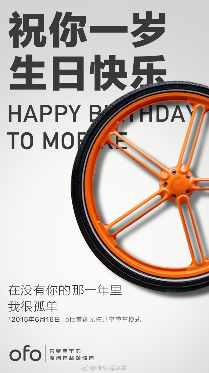 摩拜单车成立一周年，ofo 发微博“挑衅”，这场公关战谁赢了？