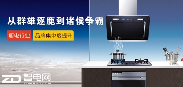 从群雄逐鹿到诸侯争霸 厨电行业品牌集中度提升