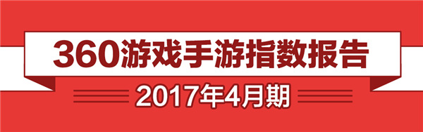 数据 | 大厂囤IP堆品质 小团队玩错位竞争——360游戏4月手游报告正式发布
