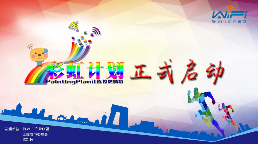 彩虹计划正式启动