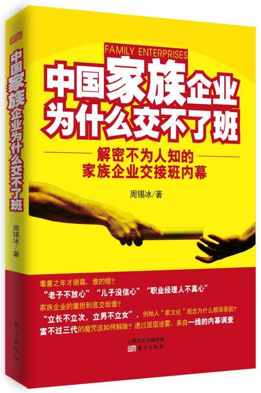 家族企业为什么交不了班