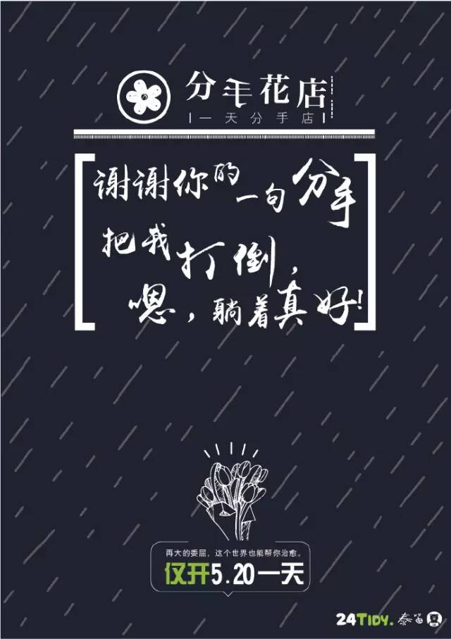 “生活不止眼前的苟且，还有前任的请帖！”520分手花店，火了！