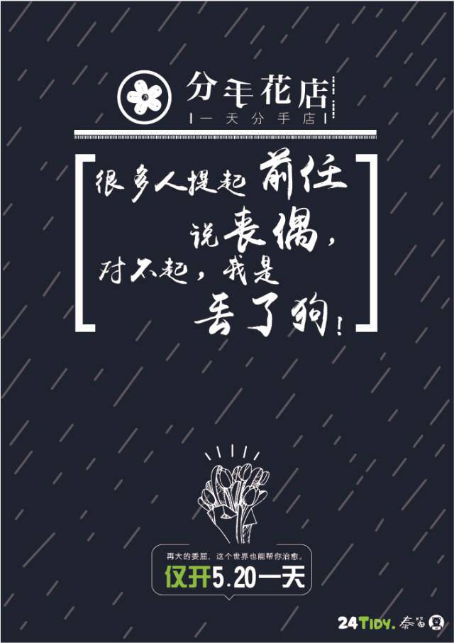 “生活不止眼前的苟且，还有前任的请帖！”520分手花店，火了！