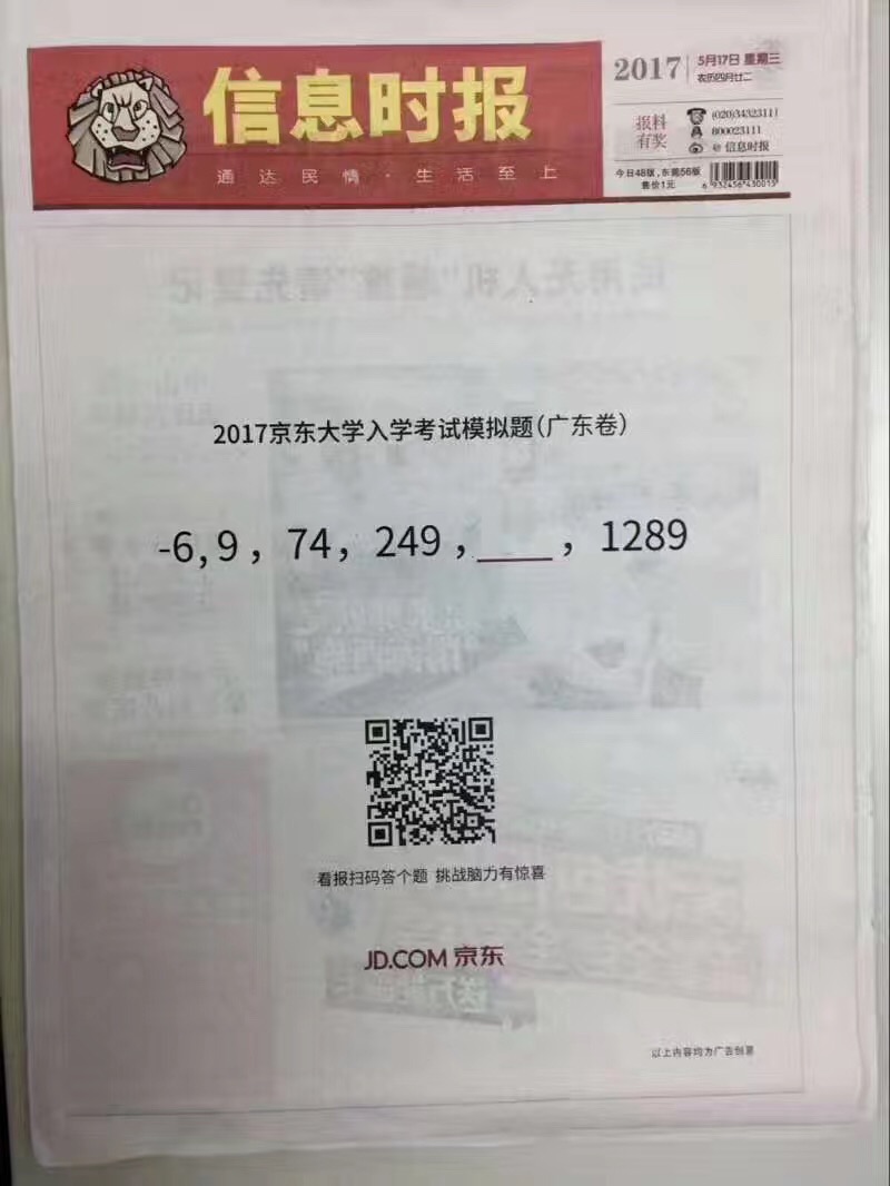 京东出了一套全国入学考试题，将报纸广告玩出新花样