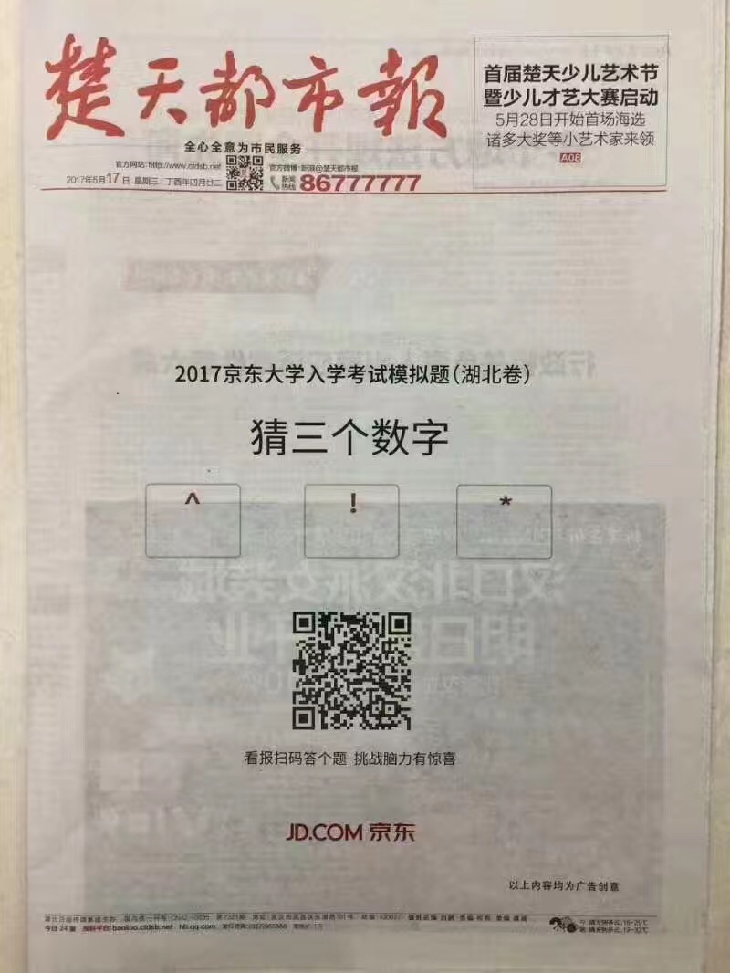 京东出了一套全国入学考试题，将报纸广告玩出新花样