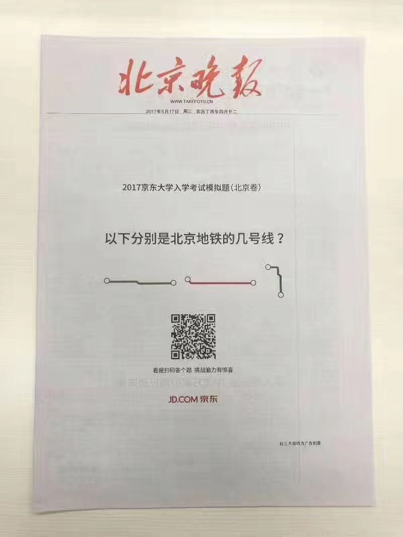京东出了一套全国入学考试题，将报纸广告玩出新花样