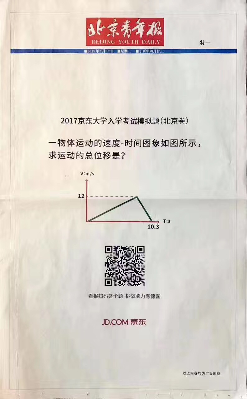 京东出了一套全国入学考试题，将报纸广告玩出新花样