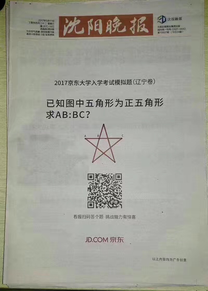 京东出了一套全国入学考试题，将报纸广告玩出新花样