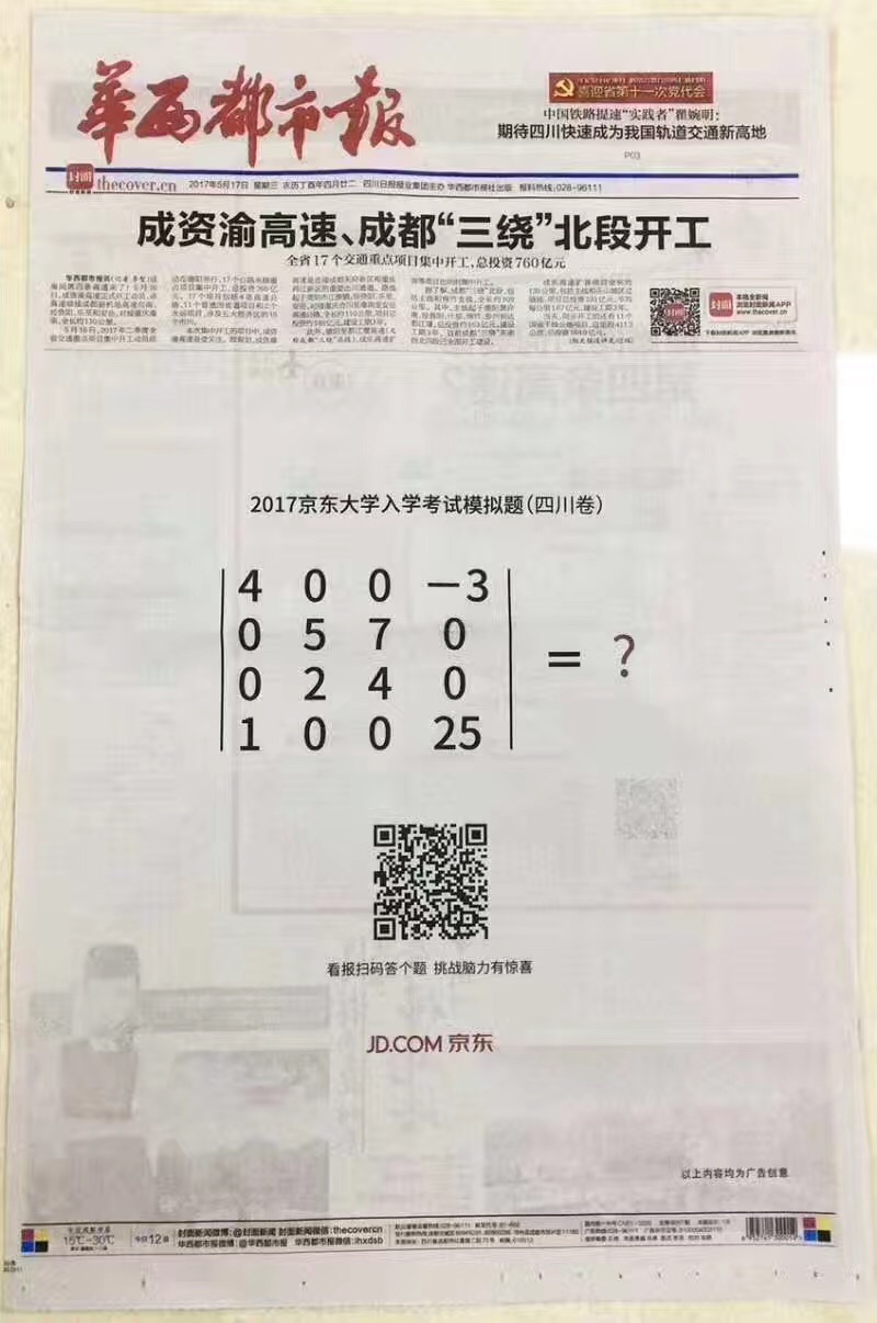 京东出了一套全国入学考试题，将报纸广告玩出新花样