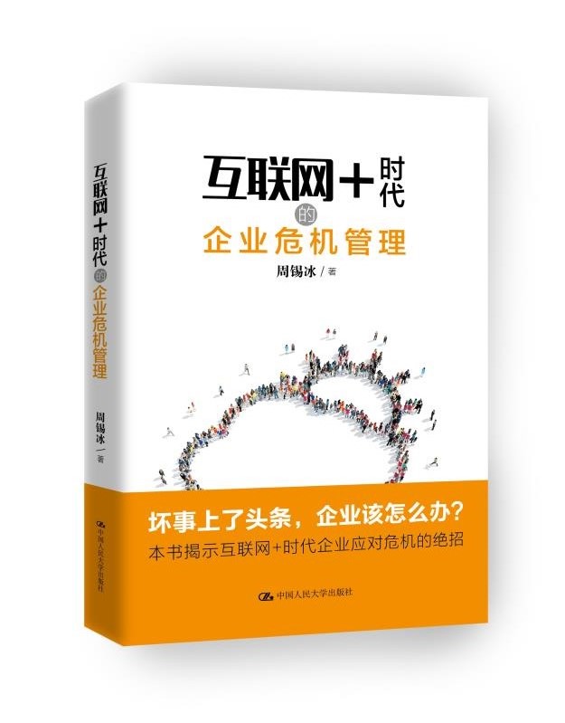 互联网+时代的企业危机管理(2)