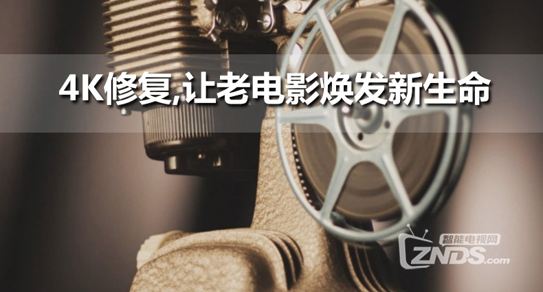 涅槃重生！4K修复让老电影焕发新生命
