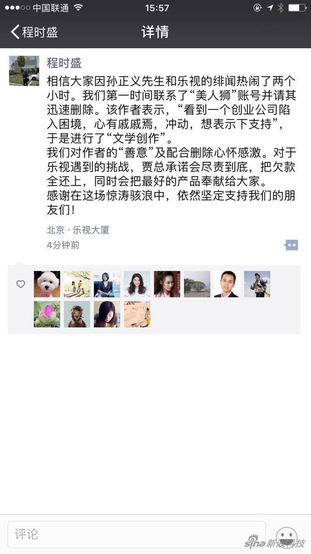 乐视控股传播副总裁程时盛朋友圈截图