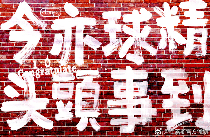 杜蕾斯 2017 上半年借势海报盘点，69张张张内涵