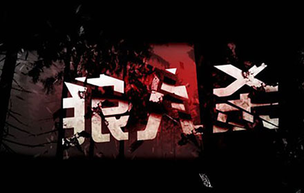 哄抢商标 《狼人杀》成今年手游圈最大爆点 ...