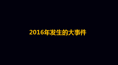 放大招！教你如何把PPT做成弹幕效果