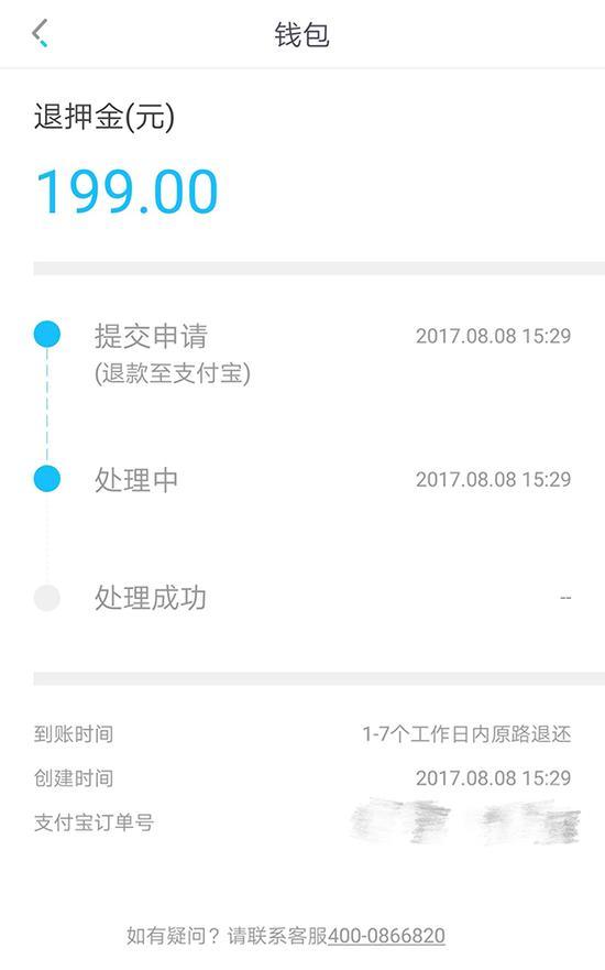 澎湃新闻记者于8月8日发起的退还押金申请，目前还处于“处理中”的状态。