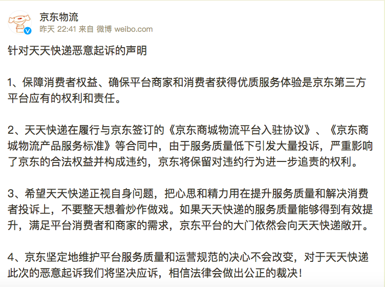 京东物流回应天天快递：将坚决应诉，别总想着炒作做戏        