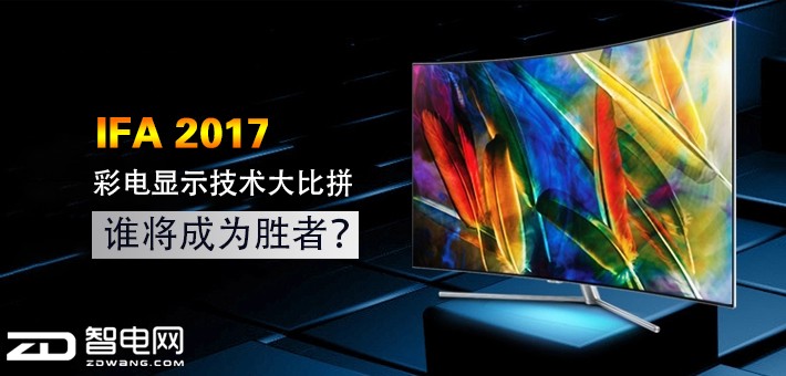 IFA 2017彩电显示技术大比拼 谁将成为胜者？