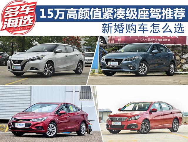 新婚购车 15万高颜值紧凑级座驾推荐