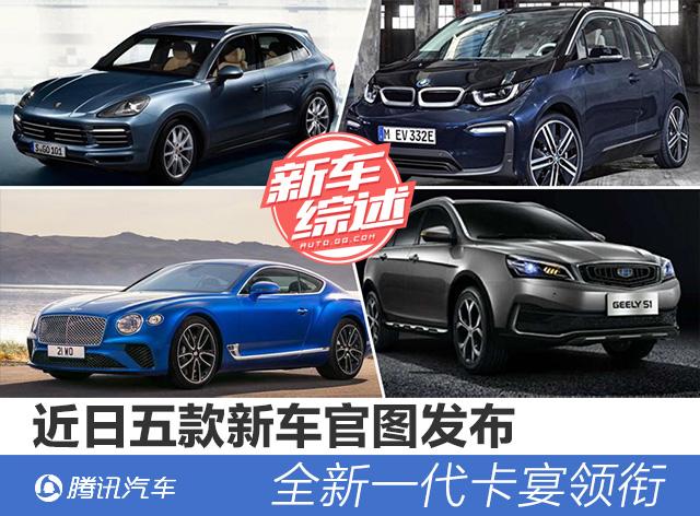 近日五款新车官图发布 个个都很有亮点