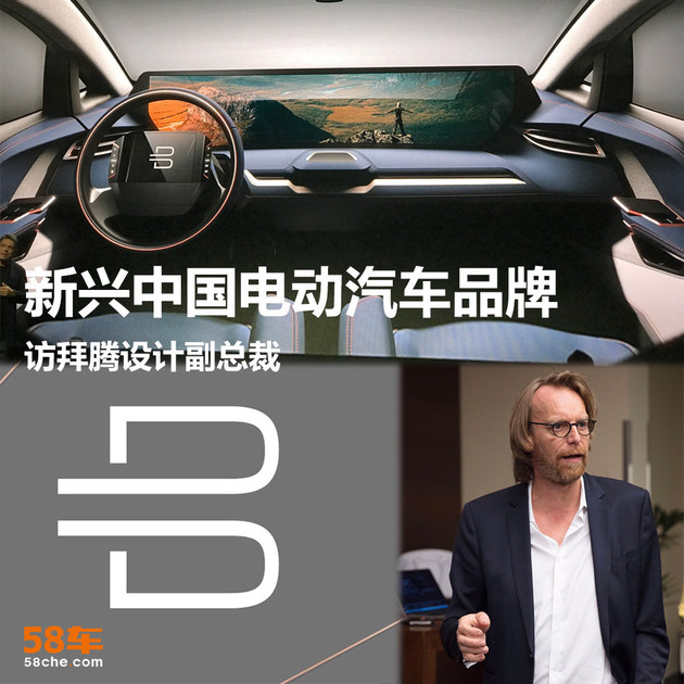 新兴中国电动
品牌 访拜腾设计副总裁