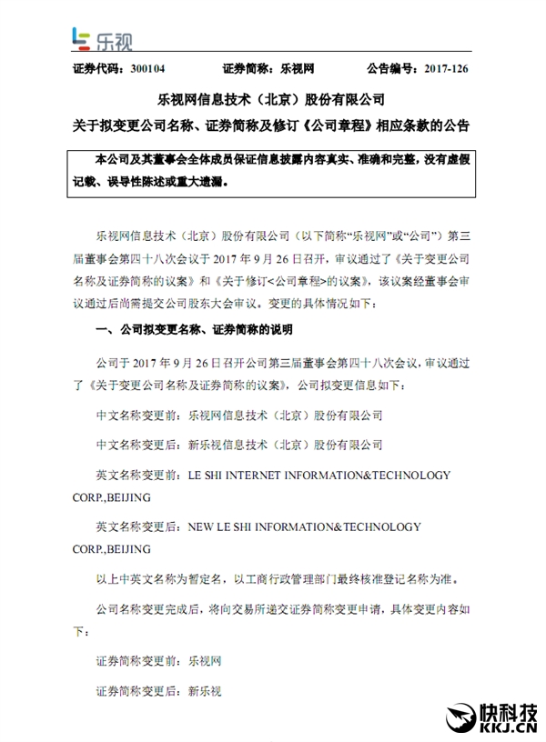 永别了贾跃亭！乐视网正式更名：新乐视