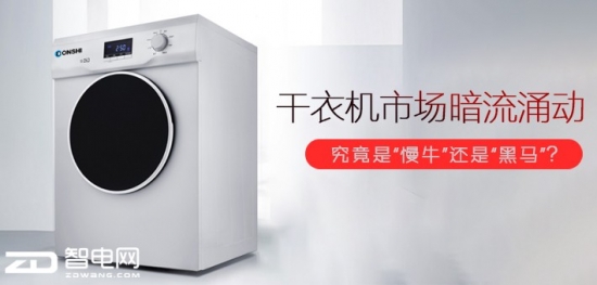 干衣机市场暗流涌动  究竟是“慢牛”还是“黑马”？