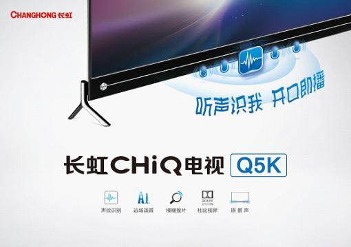 “老三样”新面孔 长虹CHiQ人工智能电视“代言”中国制造