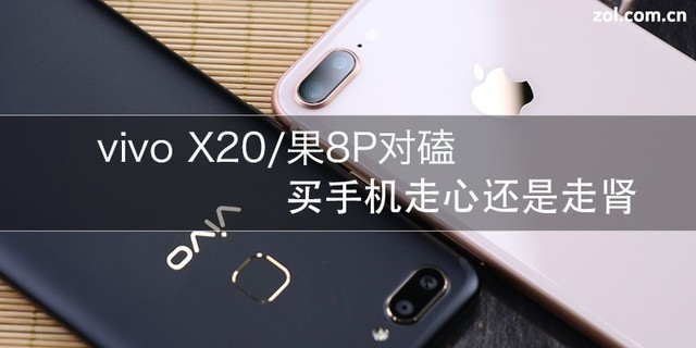 vivo X20/果8P对磕买手机走心还是走肾