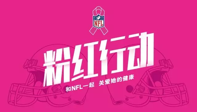 NFL赛场的粉红海洋，一场以公益为名的体育营销        