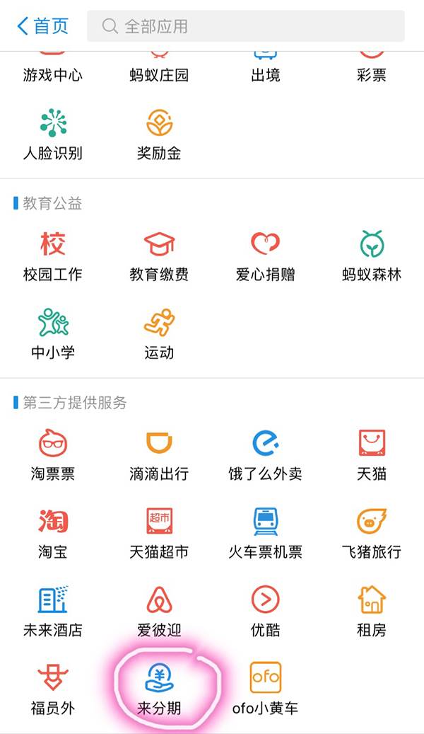 来分期在支付宝中的位置