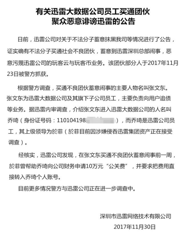 迅雷再回应：玩客币用户维权事件，是大数据员工买通不良团伙蓄意闹事        