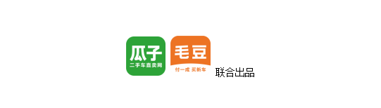 瓜子二手车联合毛豆新车发布：11月
消费大数据报告
